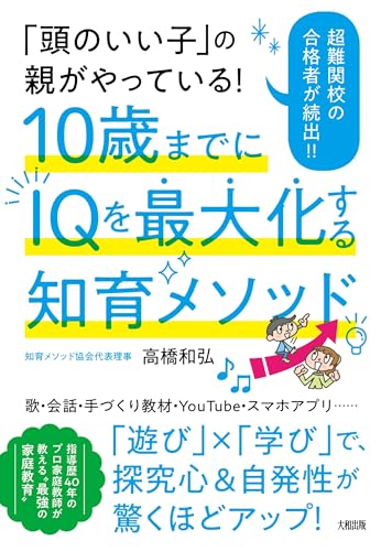 「頭のいい子」の親がやっている！10歳までにIQを最大化する知育メソッド 表紙
