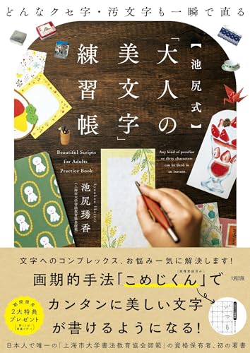 「池尻式」大人の美文字練習帳 表紙