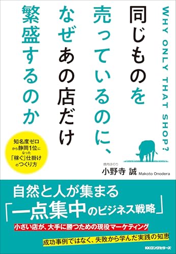 同じものを売っているのになぜあの店だけ繁盛するのか 表紙