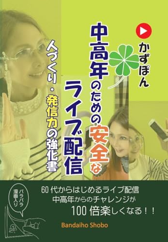 中高年のための安全なライブ配信 表紙