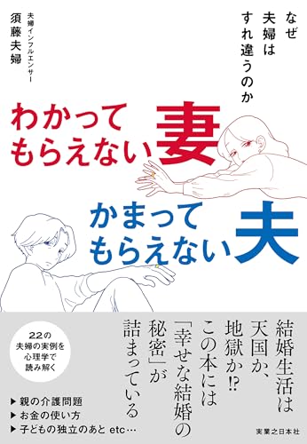 わかってもらえない妻　かまってもらえない夫　なぜ夫婦はすれ違うのか 表紙