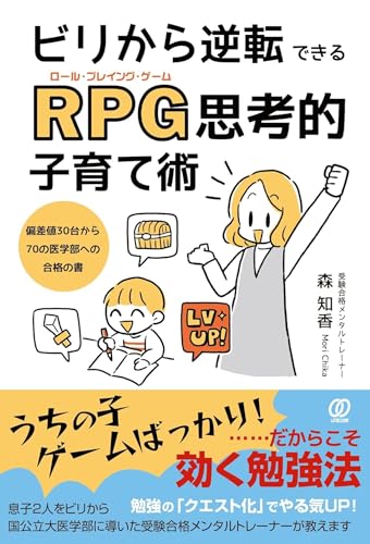 ビリから逆転できるRPG(ロール・プレイング・ゲーム)思考的子育て術 偏差値30台から70の医学部への合格の書 表紙