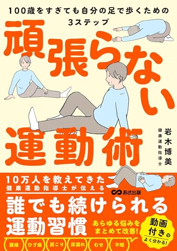 「頑張らない運動術」〜～100歳をすぎても自分の足で歩くための３ステップ～ 表紙