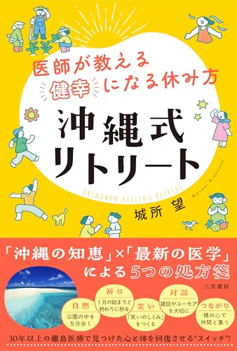 医師が教える「健幸」になる休み方 沖縄式リトリート 表紙