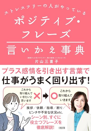 『ストレスフリーの人がやっている　ポジティブ・フレーズ言いかえ事典』（大和出版） 表紙