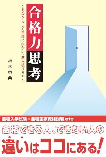 合格力思考~あなたらしく目標に向かい、進み続ける力~ 表紙