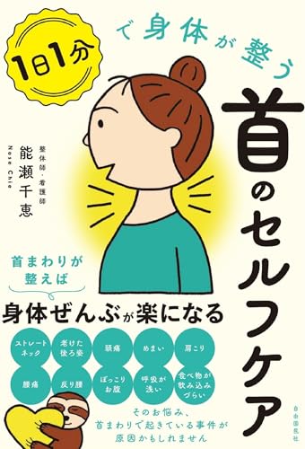 1日1分で身体が整う首のセルフケア 表紙