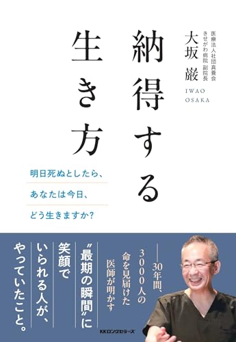 納得する生き方~明日死ぬとしたら、あなたは今日、どう生きますか?~ (KKロングセラーズ) 表紙
