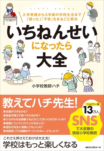 いちねんせいになったら大全 表紙