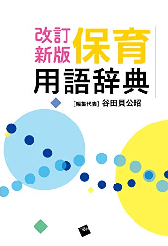共著のみですが、 『保育・幼稚園・子ども家庭福祉辞典』ミネルヴァ書房、『インターネットではわからない子育ての正解』、『新子どもと生活』、『コンパクト版保育内容シリーズ「人間関係」』、『保育者養成のための初年次教育ワークブック』一藝社など 表紙