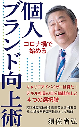 コロナ禍で始める個人ブランド向上術 表紙